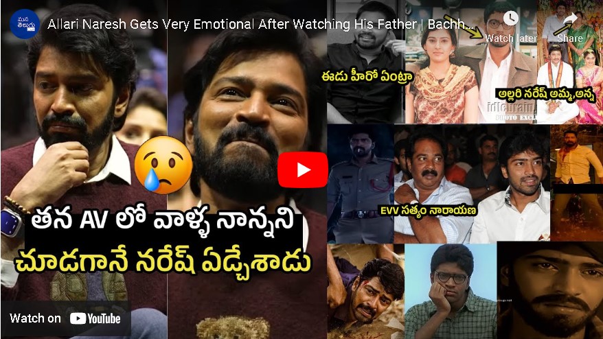 Allari Naresh : AV లో తన నాన్న ని చూడగానే ఎమోషనల్ అయిన అల్లరి నరేష్